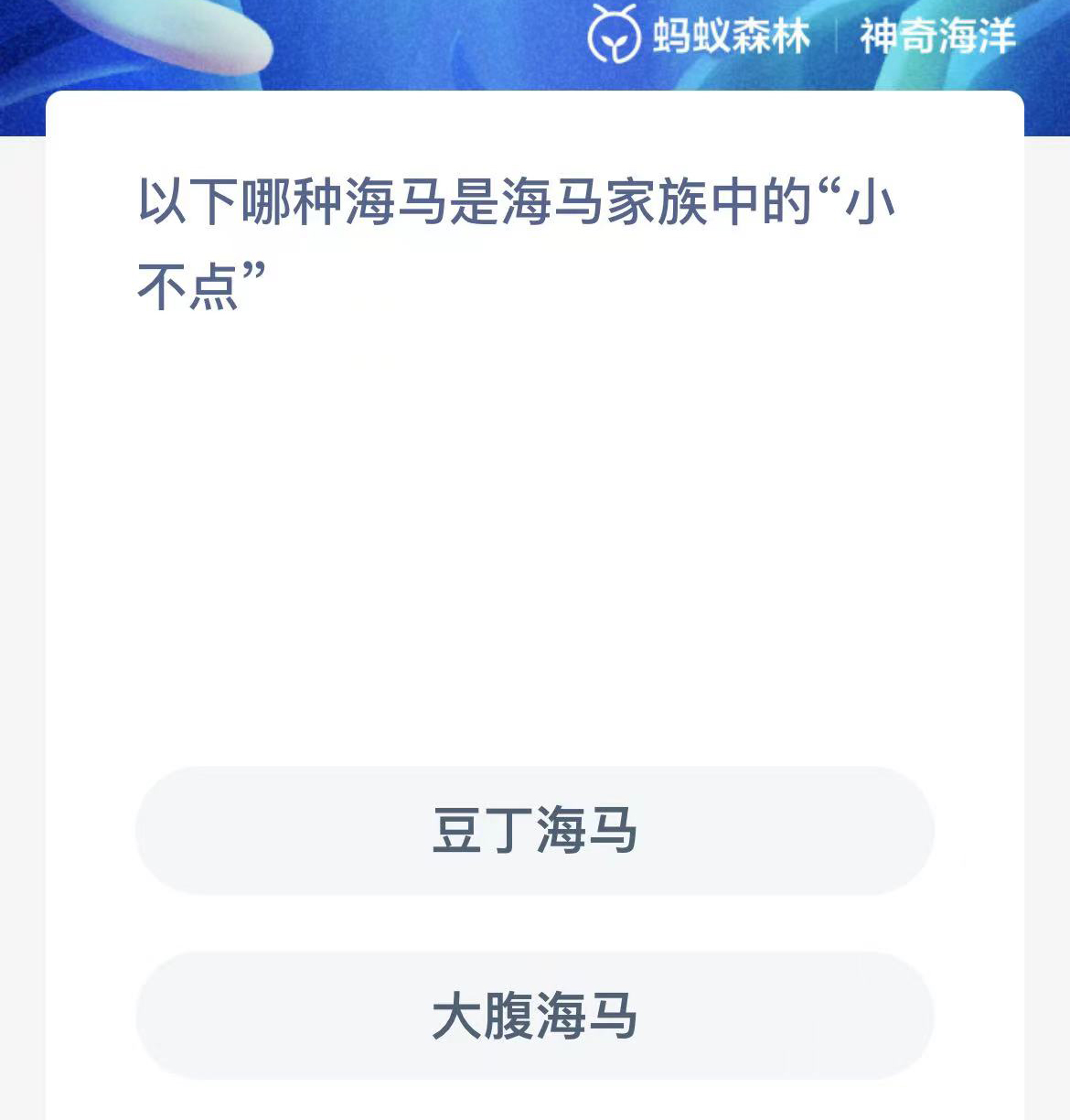 《支付宝》神奇海洋2023年11月2日答案攻略