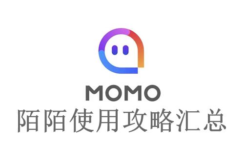 《陌陌》使用攻略汇总