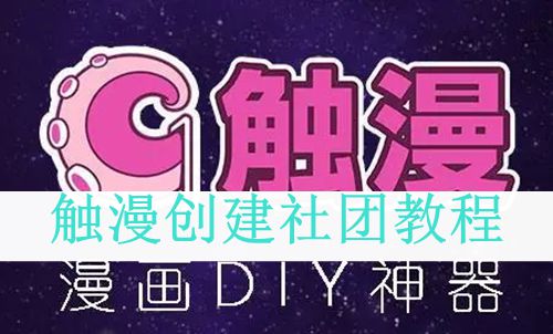 《触漫》创建社团教程