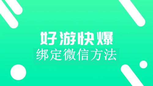 《好游快爆》绑定微信方法