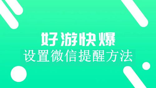 《好游快爆》设置微信提醒方法