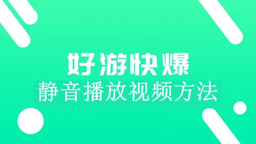 《好游快爆》静音播放视频