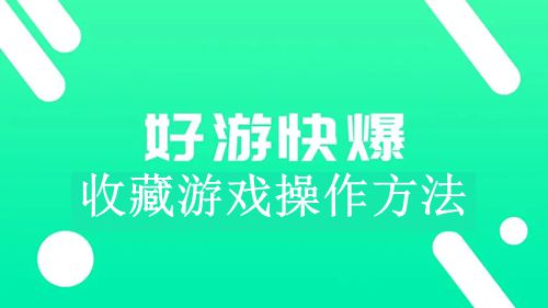 《好游快爆》收藏游戏方法