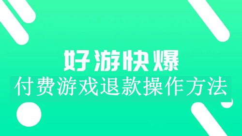 《好游快爆》付费游戏退款操作方法