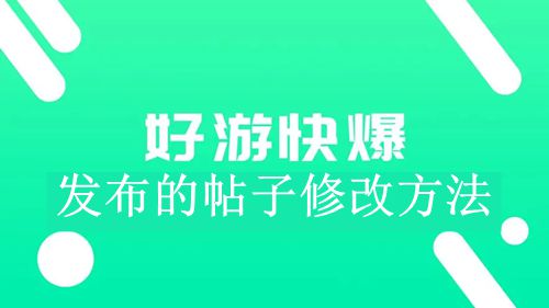 《好游快爆》修改帖子内容方法