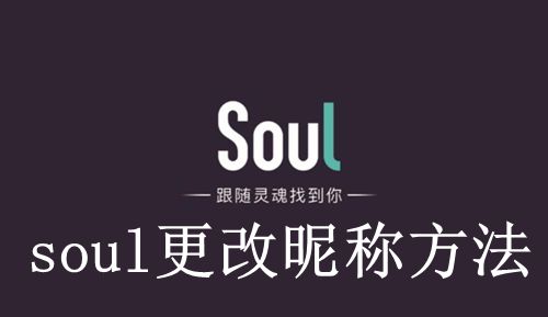 《Soul》修改昵称方法