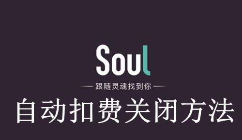 《Soul》自动扣费关闭方法