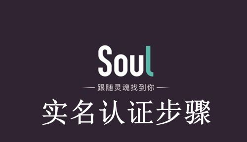 《Soul》实名认证步骤