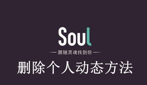 《Soul》删除个人动态方法