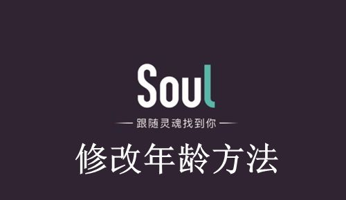 《Soul》修改年龄方法