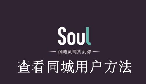 《Soul》查看同城用户