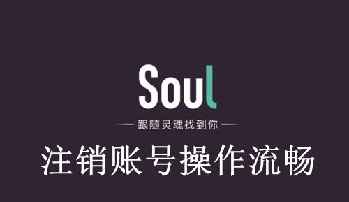 《Soul》注销账号操作流程