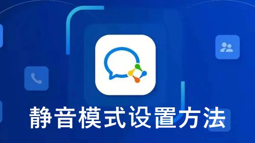 《企业微信》静音模式设置方法