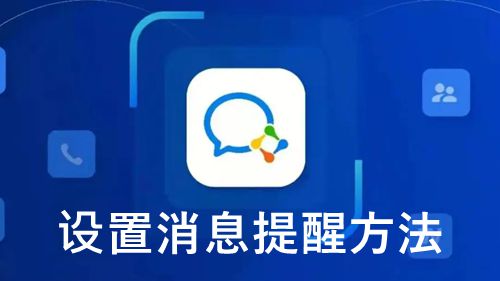 《企业微信》设置消息提醒方法