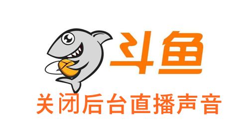 《斗鱼直播》关闭后台直播声音方法