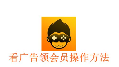 《悟饭游戏厅》看广告领会员操作方法