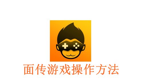 《悟饭游戏厅》面传游戏操作方法