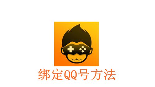 《悟饭游戏厅》绑定QQ号方法