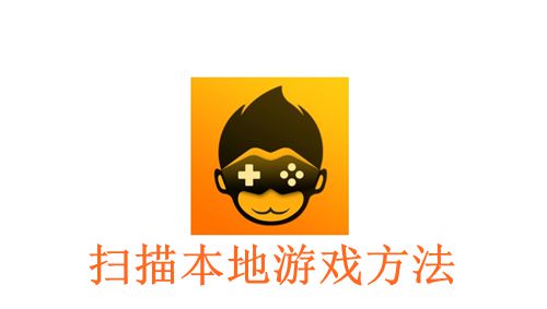 《悟饭游戏厅》扫描本地游戏方法