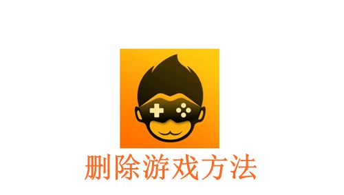 《悟饭游戏厅》删除游戏方法