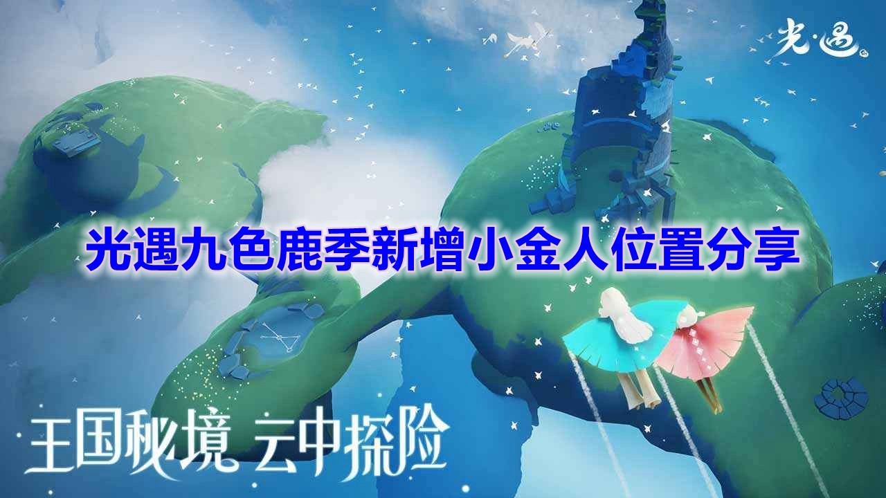 《光遇》九色鹿季新增小金人位置分享