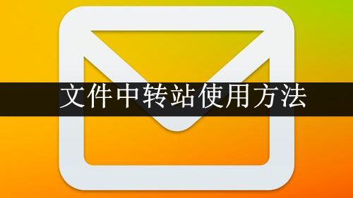 《QQ邮箱》文件中转站使用方法