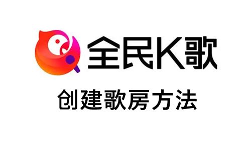 《全民K歌》创建歌房方法