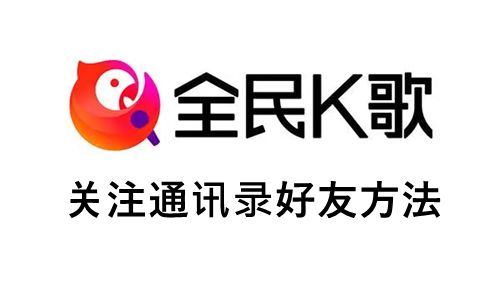 《全民K歌》关注通讯录好友方法