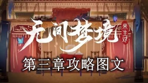 《纸嫁衣5》第三章攻略图文