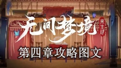 《纸嫁衣5》第四章攻略图文