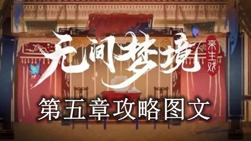 《纸嫁衣5》第五章攻略图文