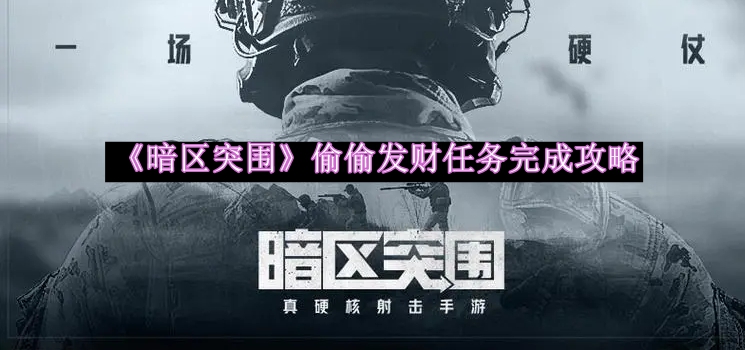 《暗区突围》偷偷发财任务完成攻略