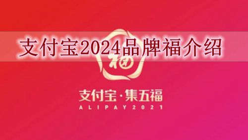 《支付宝》2024品牌福介绍