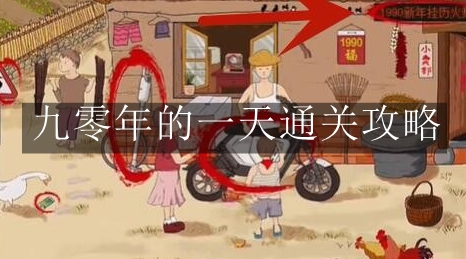 《玩梗高手》九零年的一天通关攻略