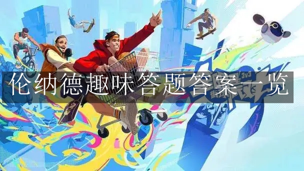 《全明星街球派对手游》伦纳德趣味答题答案一览