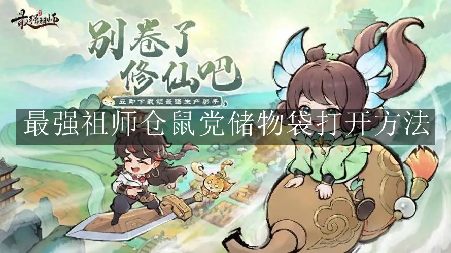 《最强祖师》仓鼠党储物袋打开方法