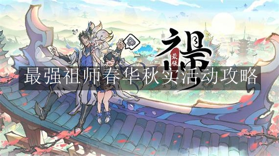 《最强祖师》春华秋实活动攻略