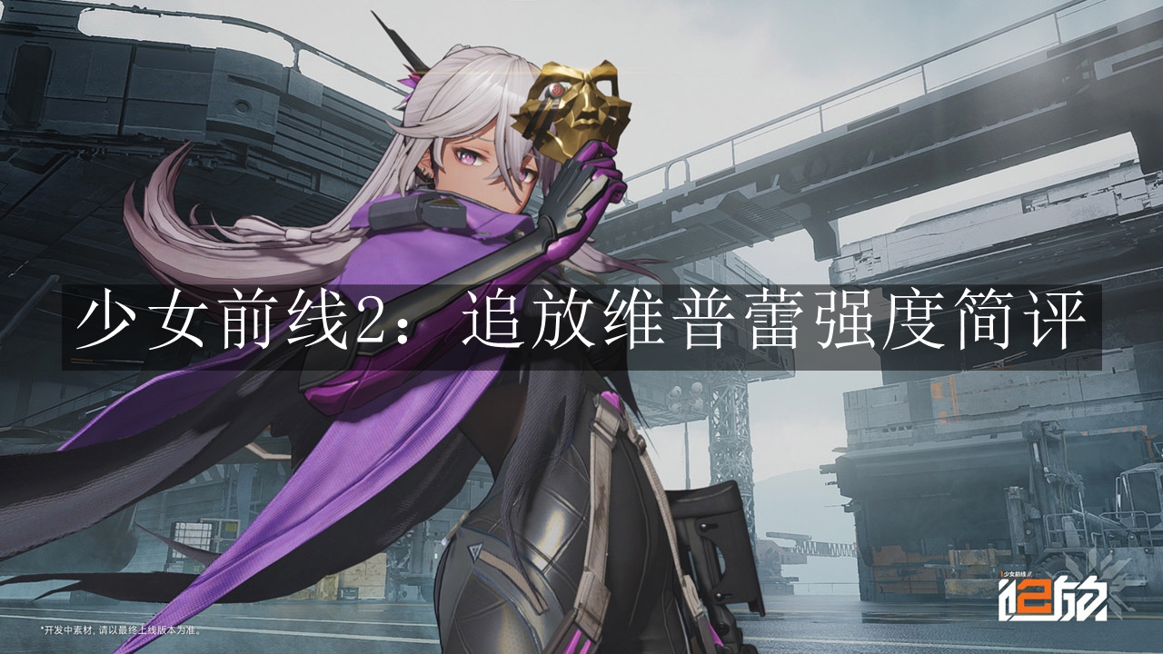 《少女前线2：追放》维普蕾强度简评