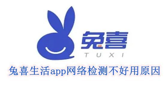 《兔喜生活》app网络检测不好用原因