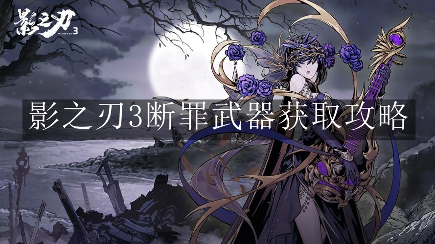 《影之刃3》断罪武器获取攻略