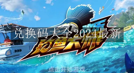 《欢乐钓鱼大师》兑换码大全2024最新