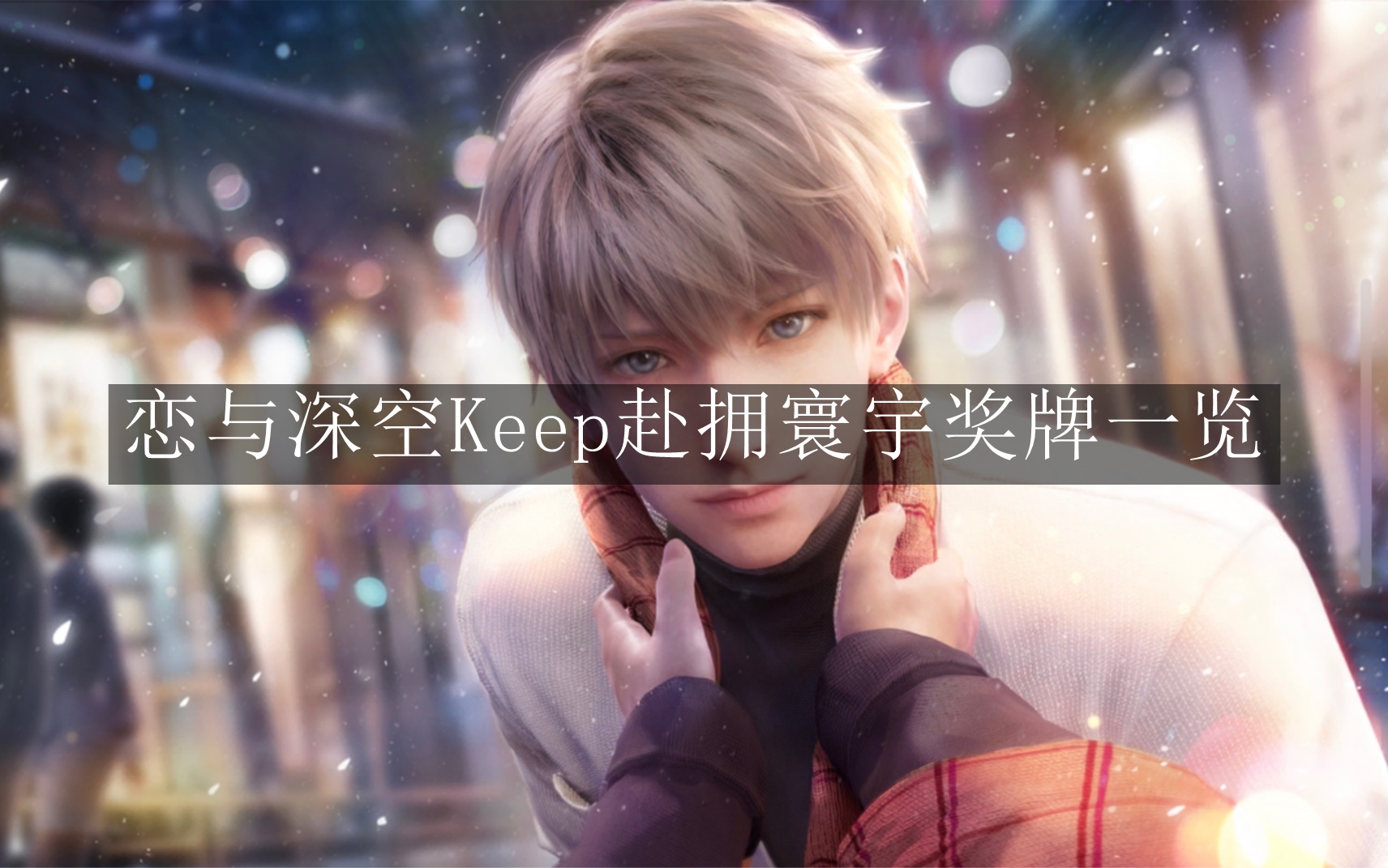 《恋与深空》Keep赴拥寰宇奖牌一览