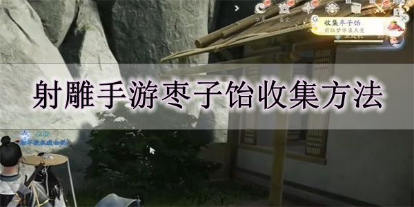 《射雕手游》枣子饴收集方法