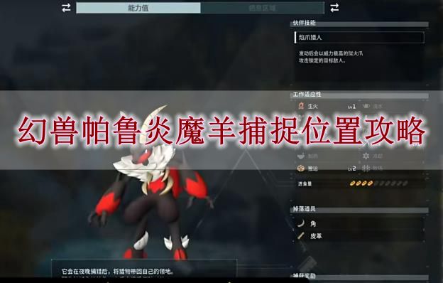 《幻兽帕鲁》炎魔羊捕捉位置攻略