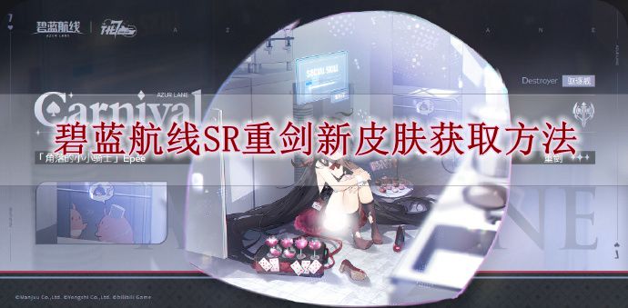 《碧蓝航线》SR重剑新皮肤获取方法