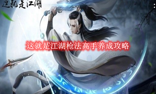 《这就是江湖》枪法高手养成攻略