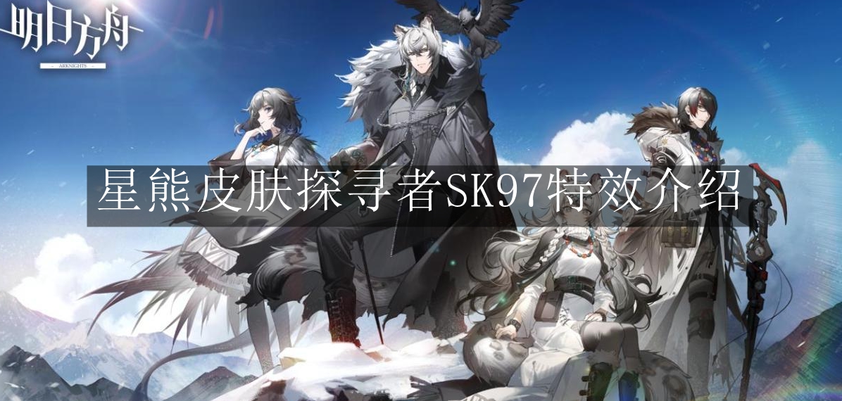 《明日方舟》星熊皮肤探寻者SK97特效介绍