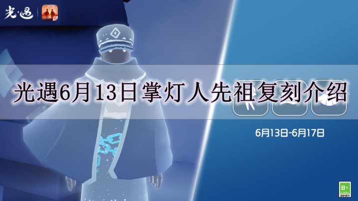 《光遇》6月13日掌灯人先祖复刻介绍