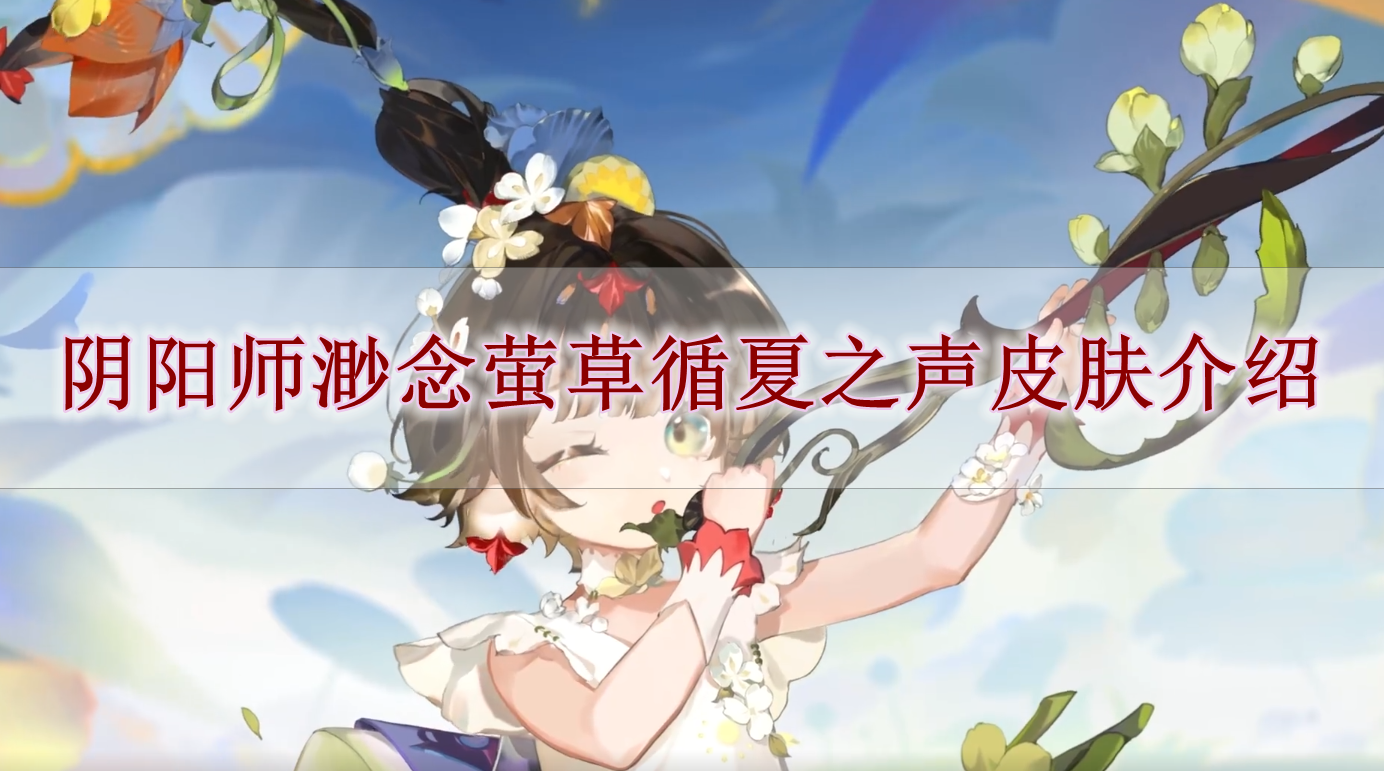 《阴阳师》渺念萤草循夏之声皮肤介绍