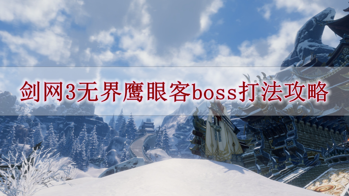 《剑网3无界》鹰眼客boss打法攻略